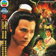 真命天子(1986年劉德華主演電視劇) 真命天子(1986年劉德華主演電視劇)