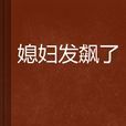 媳婦發飆了 媳婦發飆了