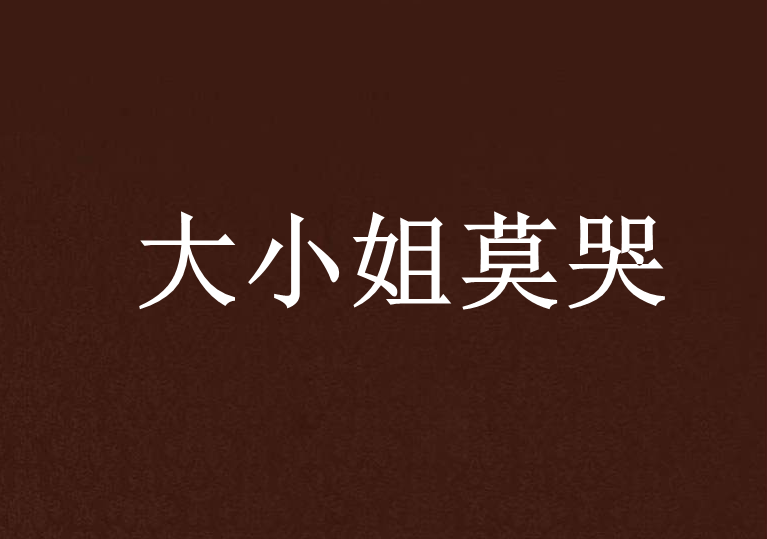 大小姐莫哭 大小姐莫哭
