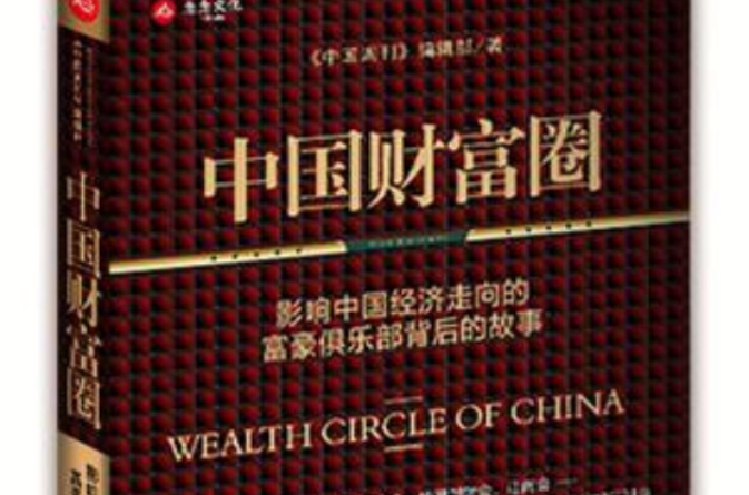 中國財富圈