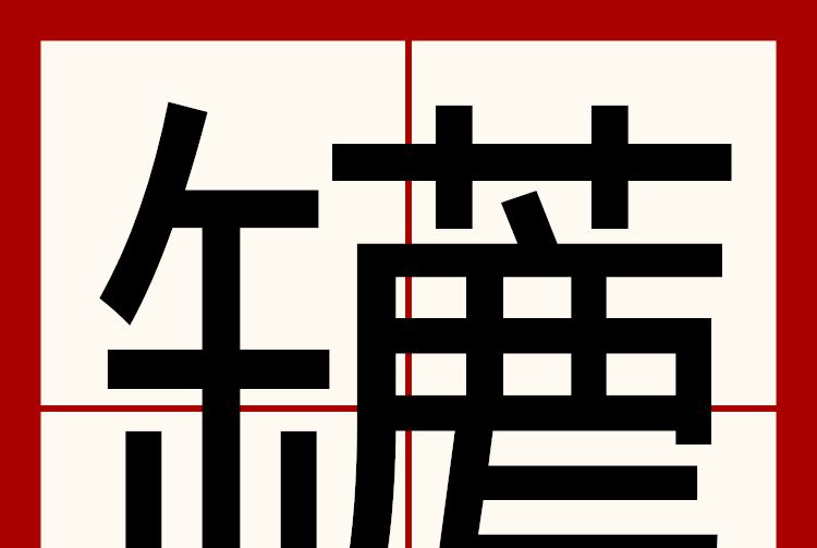 䍎 䍎