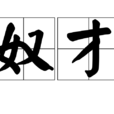 奴才 奴才