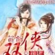 笛劍雙俠 笛劍雙俠