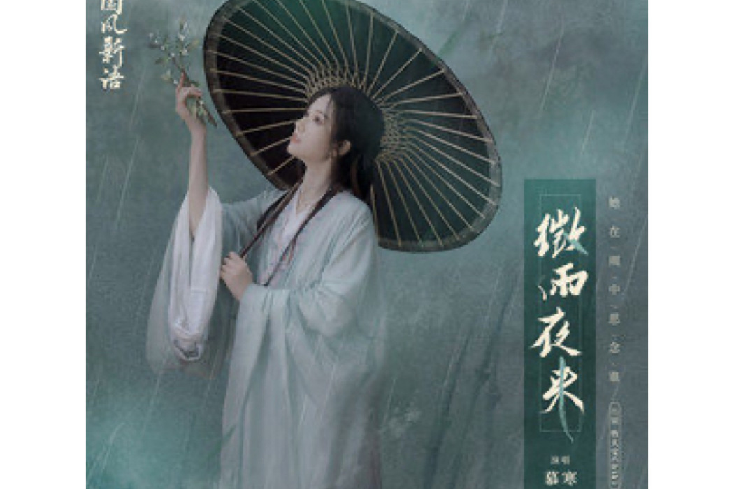 微雨夜來 微雨夜來