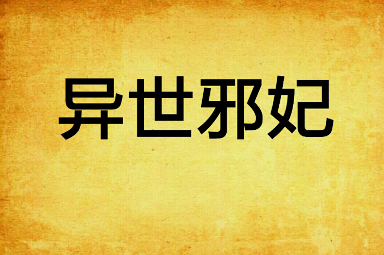異世邪妃 異世邪妃
