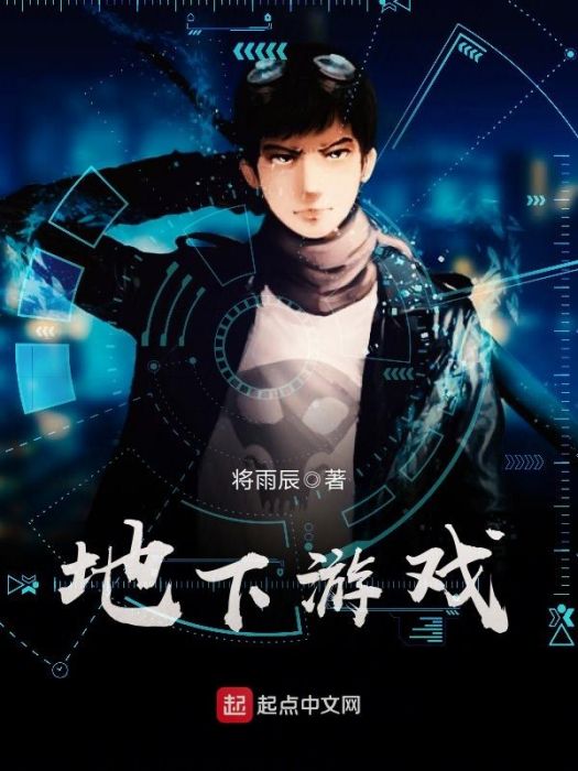 地下遊戲(將雨辰所著網路連載小說) 地下遊戲(將雨辰所著網路連載小說)