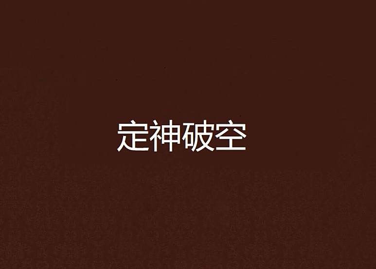定神破空 定神破空