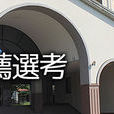 鳥取短期大學 鳥取短期大學