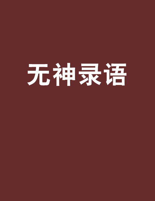 無神錄語 無神錄語