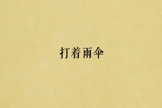 打著雨傘 打著雨傘