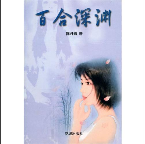 百合深淵 百合深淵