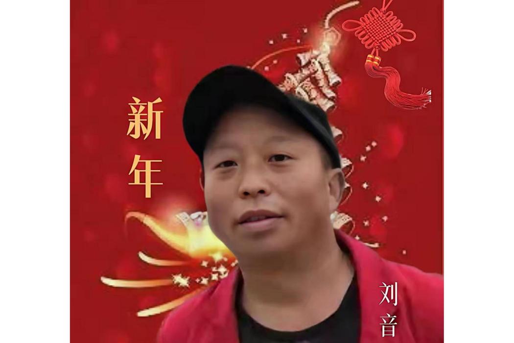 新年(劉音演唱賀歲歌) 新年(劉音演唱賀歲歌)