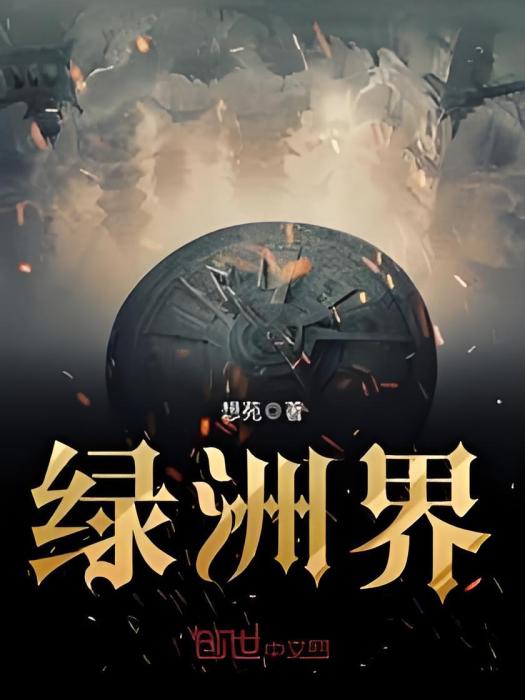 綠洲界 綠洲界