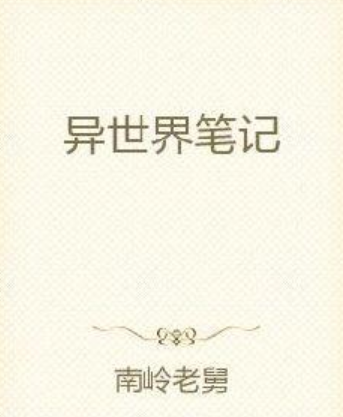 異世界筆記 異世界筆記