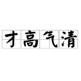 才高氣清 才高氣清
