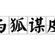 與狐謀皮 與狐謀皮