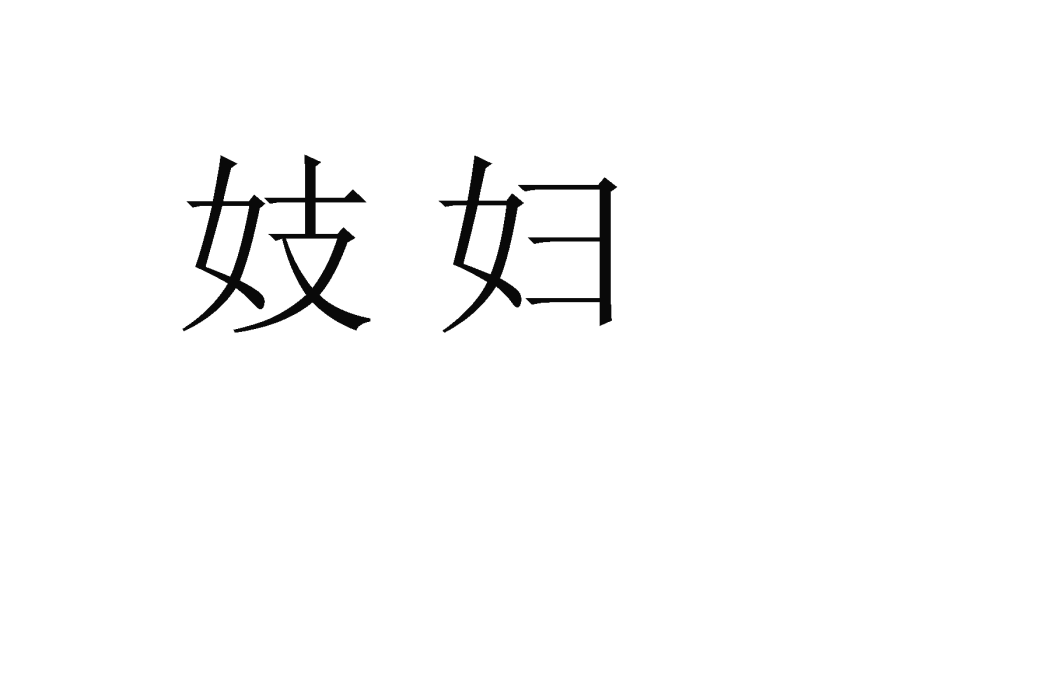 妓婦 妓婦