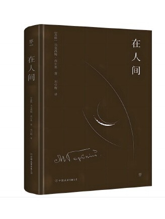 在人間(2023年中國友誼出版公司出版的圖書) 在人間(2023年中國友誼出版公司出版的圖書)