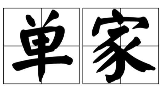 單家 單家
