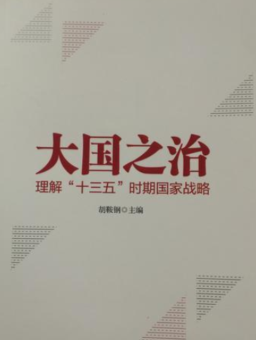 大國之治(2016年黨建讀物出版社出版的圖書) 大國之治(2016年黨建讀物出版社出版的圖書)