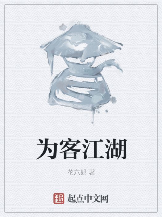 為客江湖