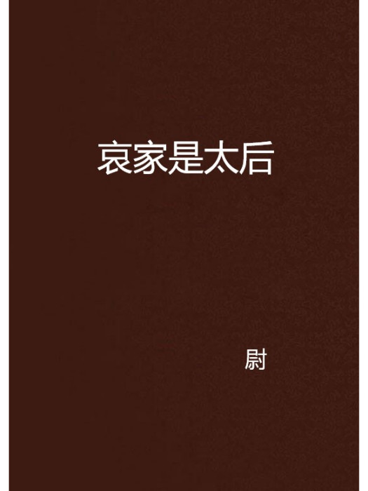哀家是太后 哀家是太后