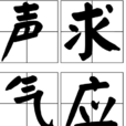 聲求氣應 聲求氣應