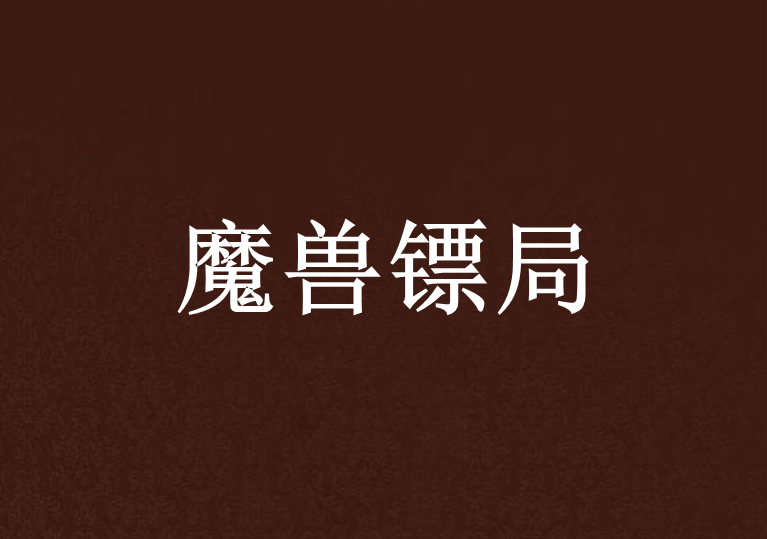 魔獸鏢局 魔獸鏢局