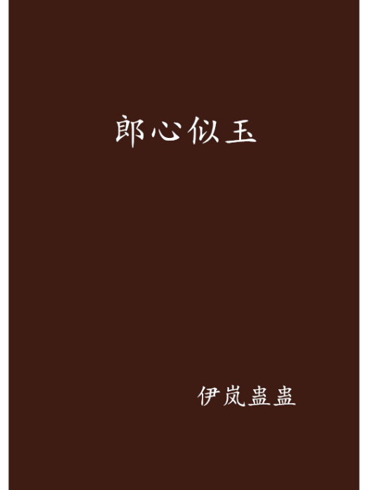 郎心似玉 郎心似玉