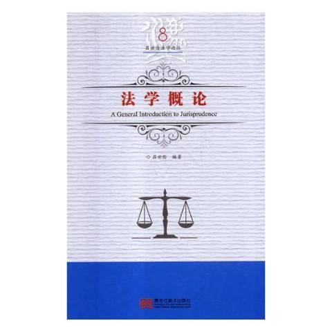 法學概論(2018年黑龍江美術出版社出版的圖書) 法學概論(2018年黑龍江美術出版社出版的圖書)