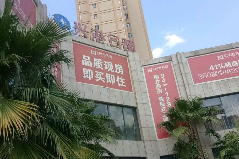 興港名都 興港名都