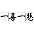 一喜一悲 一喜一悲