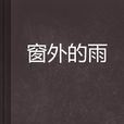 窗外的雨(春明創作的網路小說) 窗外的雨(春明創作的網路小說)