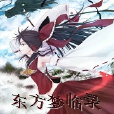 東方夢臨錄 東方夢臨錄