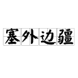 塞外邊疆 塞外邊疆
