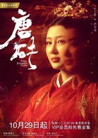 唐磚(2018年王天辰、張佳寧主演網路劇)