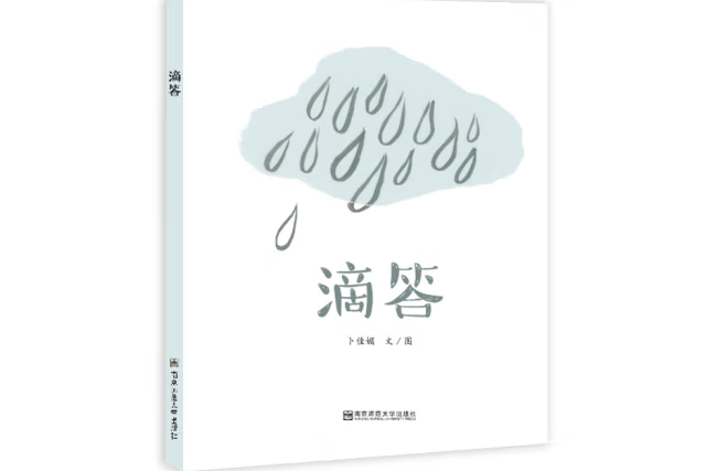 滴答(2016年南京師範大學出版社出版的圖書) 滴答(2016年南京師範大學出版社出版的圖書)