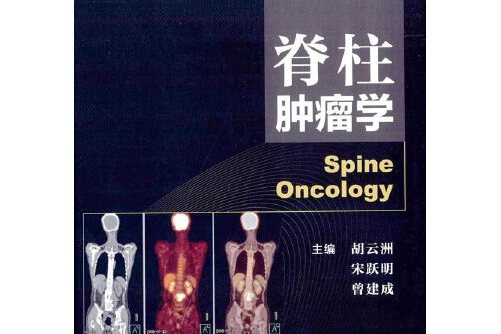 脊柱腫瘤學 脊柱腫瘤學