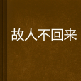 故人不回來 故人不回來