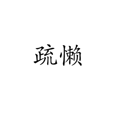 疏懶(疏嬾) 疏懶(疏嬾)