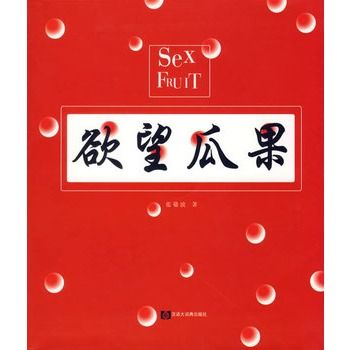 欲望瓜果 欲望瓜果