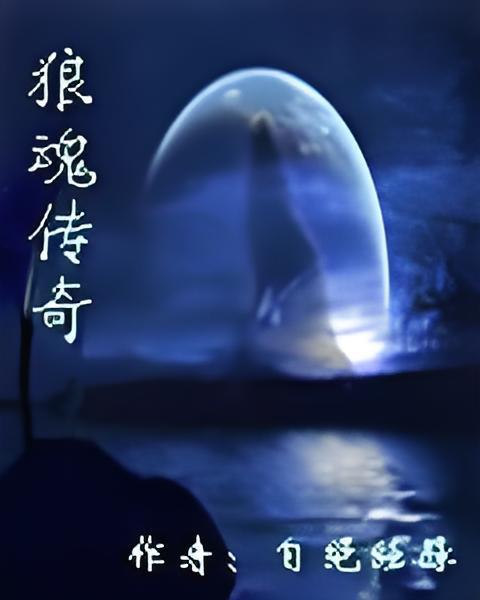 狼魂傳奇 狼魂傳奇