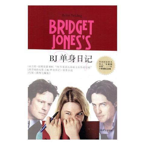 BJ單身日記(2017年浙江教育出版社出版的圖書) BJ單身日記(2017年浙江教育出版社出版的圖書)