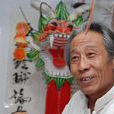 孔令民(曹氏風箏第二代傳人) 孔令民(曹氏風箏第二代傳人)