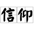 信仰(漢語詞語)