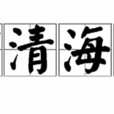 河清海晏(漢語詞語) 河清海晏(漢語詞語)