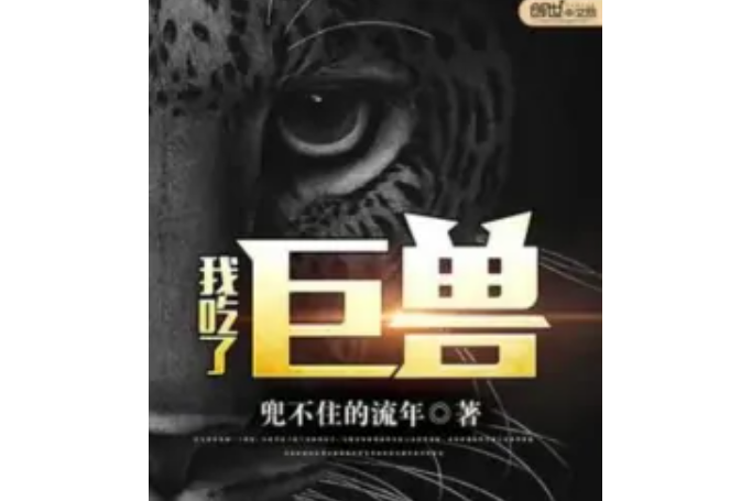 我吃了巨獸 我吃了巨獸