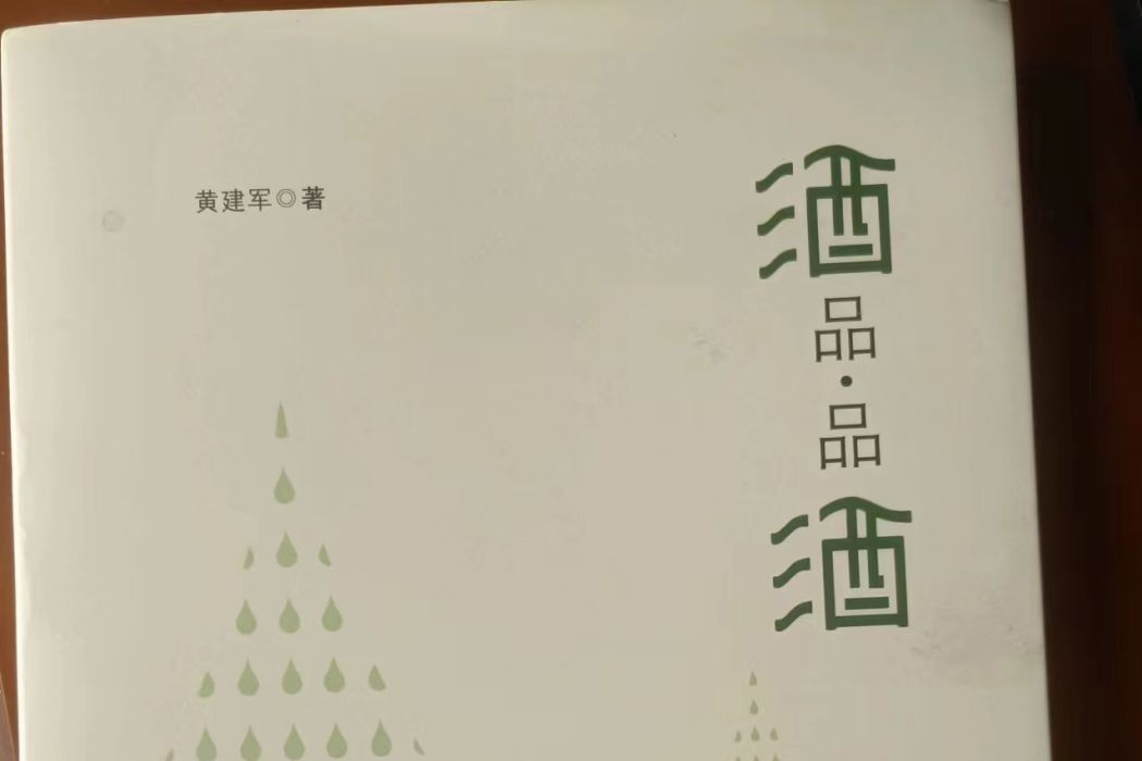 酒品。品酒 酒品。品酒
