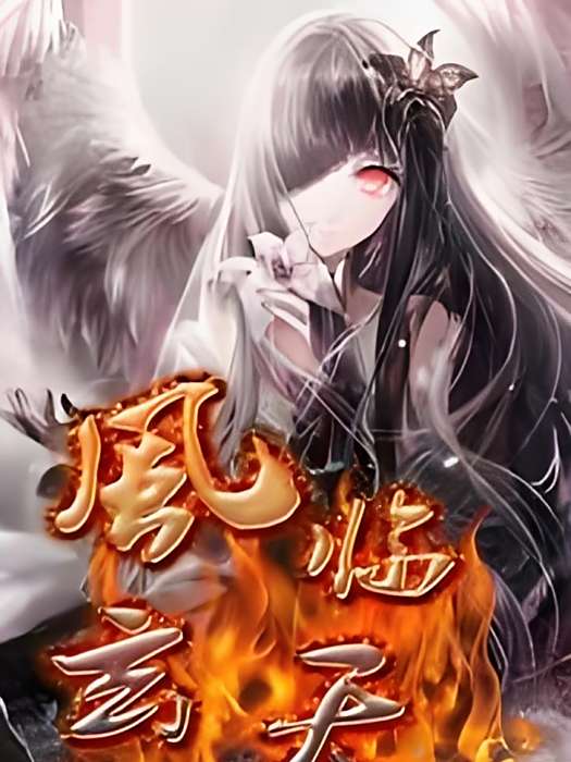 鳳臨玄天