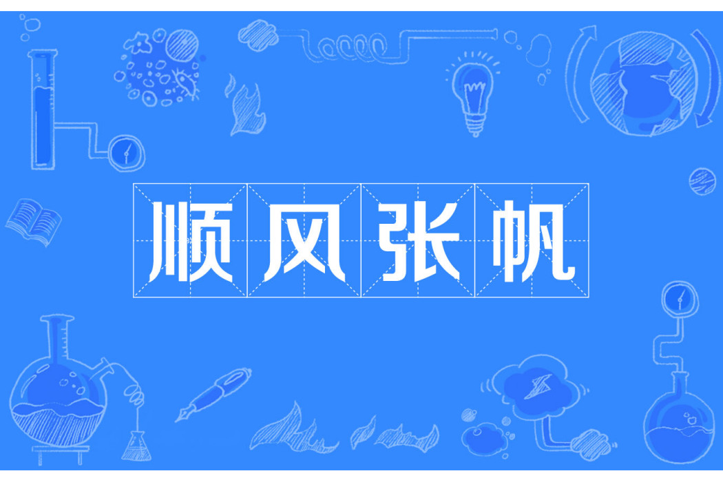 順風張帆 順風張帆